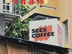 -喜柿咖啡SeeS coffee