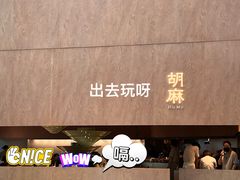 -胡麻(静安嘉里店)