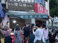 -东山矮马桶羊肉(太湖东山店)
