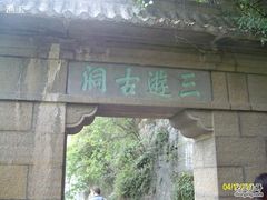 -三游洞