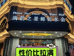-海韵之星邮轮水会(明发商业广场店)