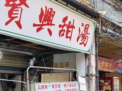 -贤兴甜汤
