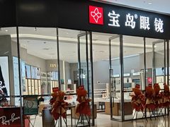 -宝岛眼镜(沈阳花园城店)
