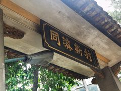 门面-同济牌坊美贤牛什