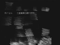 -微笑牙科口腔(三亚迎宾院区)
