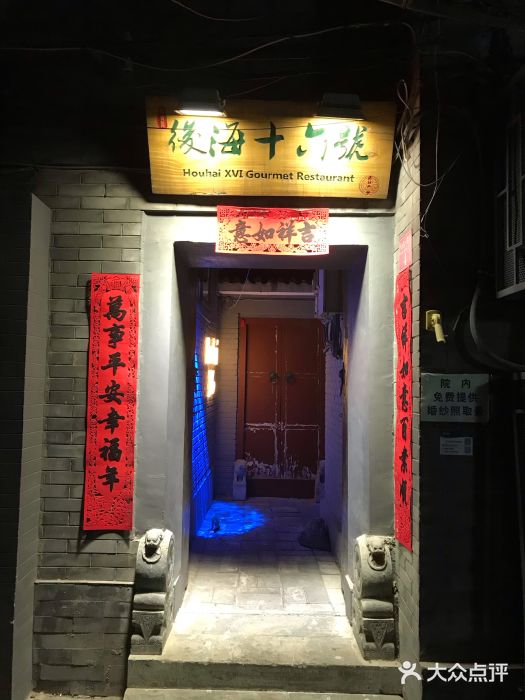 后海16号·北京私房菜门面图片