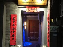 门面-后海16号·北京私房菜