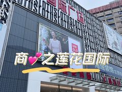 -莲花国际广场