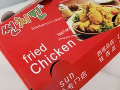 -SUN炸鸡专门店(西塔总店)