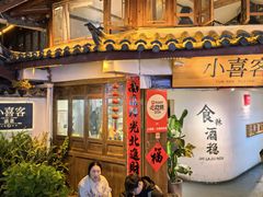 -小喜客·云南特色菜(纳西庭院店)