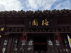 -梅园