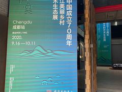 -成都许燎源现代设计艺术博物馆