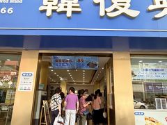 -韩复兴(湖北路店)