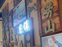 -东镇老火锅(长春路首店)