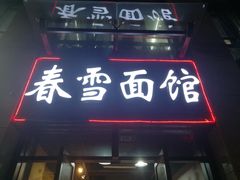 门面-春雪面馆(转塘店)