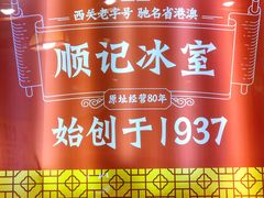 -顺记冰室(宝华路店)