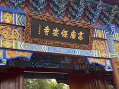 -高庙保安寺