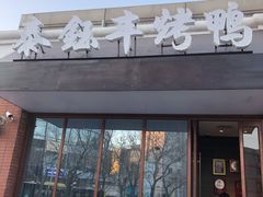 门面-泰钰丰烤鸭.天津菜(开发区店)