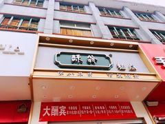 -酥翁糕点(顺义店)