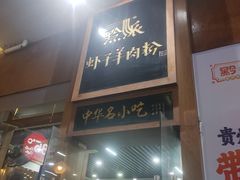 -黔派·虾子羊肉粉·小吃(佳宁娜广场店)