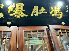 -爆肚冯(廊房二条店)