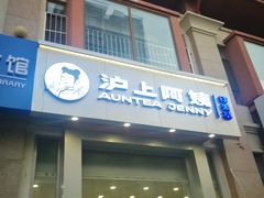 -沪上阿姨·精选茶饮(富力又一城店)