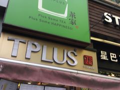 -TPLUS茶家(淮海店)