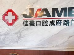 -佳美口腔(清华科技园门诊)