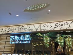 门面-苏梅花园(群星城店)