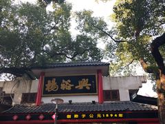 -杨裕兴(岳麓山店)