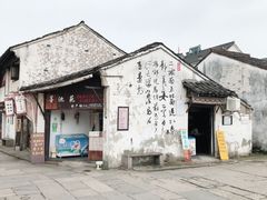 -绍兴书圣故里景区