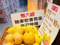 -甄大福·老盐芭乐·陵水酸粉(水巷口店)