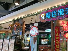 -雍哲港式餐厅(现代广场店)