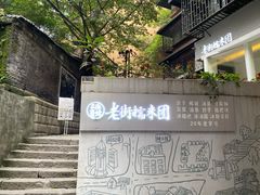 -正南齐北·老街糯米团(洪崖洞店)