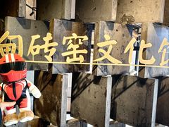 -祝甸砖窑文化馆