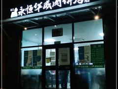 -清真永恒华威肉饼(潘家园店)