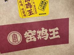 -窑鸡王(皇岗店)