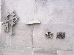 -静一餐厅·湖北菜(前门创始店)