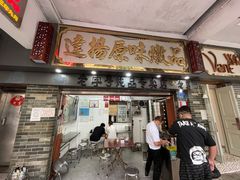 门面-達揚原味燉品(文明路店)