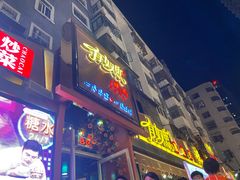 门面-有奴思烤肉·清真(正宁路店)