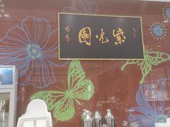 -紫光园(燕郊总店)