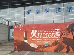 -南京科技馆