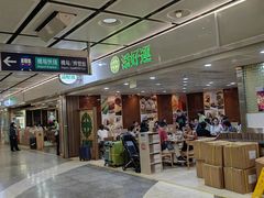 -添好运点心专门店(中环IFC店)