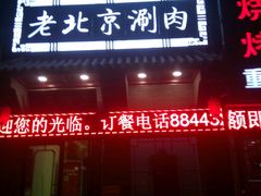 门面-正福居老北京正宗铜锅泉水涮肉(彰化路店)
