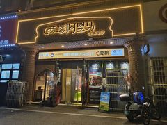 -西域阿里马新疆菜·清真(桂花路店)