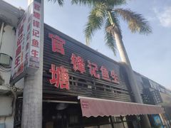 门面-官塘锋记鱼生·生腌·砂锅粥(牌坊街店)