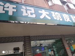 门面-许记大碗皮肚面馆(三条巷店)