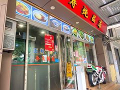 -益寿炖品店
