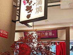 -沼津港精致料理·寿喜烧·烧鸟(漕河泾印象城店)