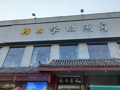-清真·鸦儿李记·涮肉(和平里店)